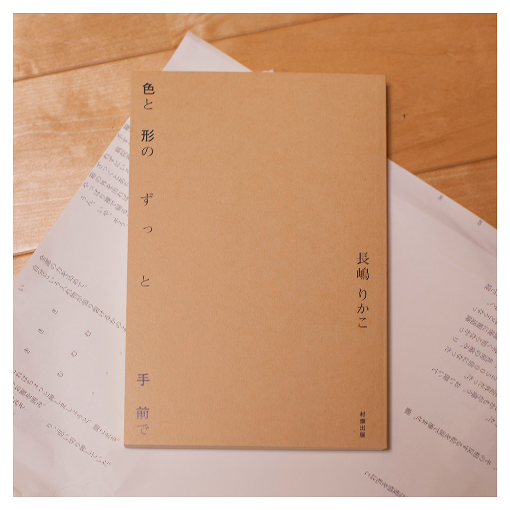 長嶋りかこ著『色と形のずっと手前で』(2024年 村畑出版)